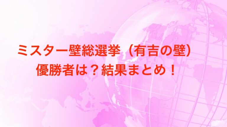 ミスター壁総選挙 有吉の壁 優勝は誰 ツイッター投票結果まとめ 24時間テレビ21