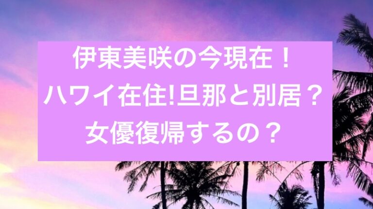 伊東美咲の今現在 画像 仕事や女優復帰は ハワイ在住で旦那と別居の真相は